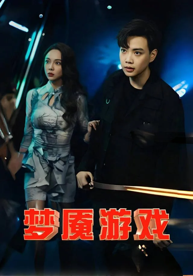 梦魇游戏
