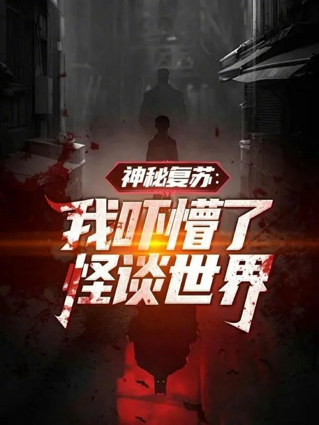 神秘复苏：我吓懵了怪谈世界