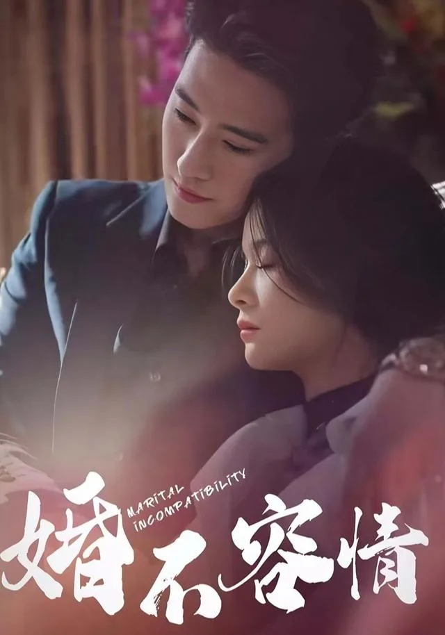 婚不容情