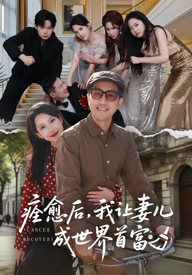 痊愈后，我让妻儿成世界首富