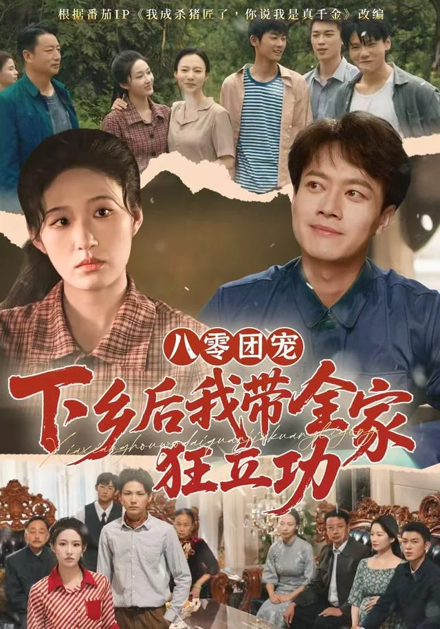 八零团宠，下乡后我带全家狂立功