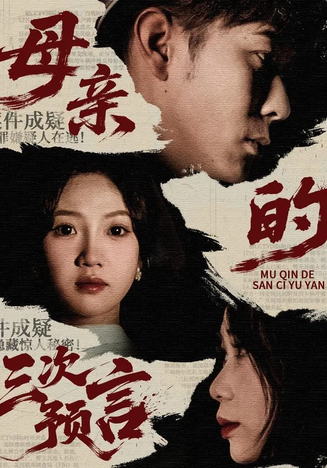 母亲的三次预言