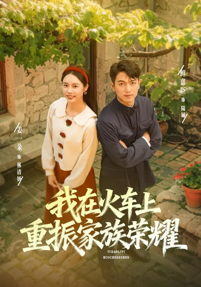 我在火车上重振家族荣耀