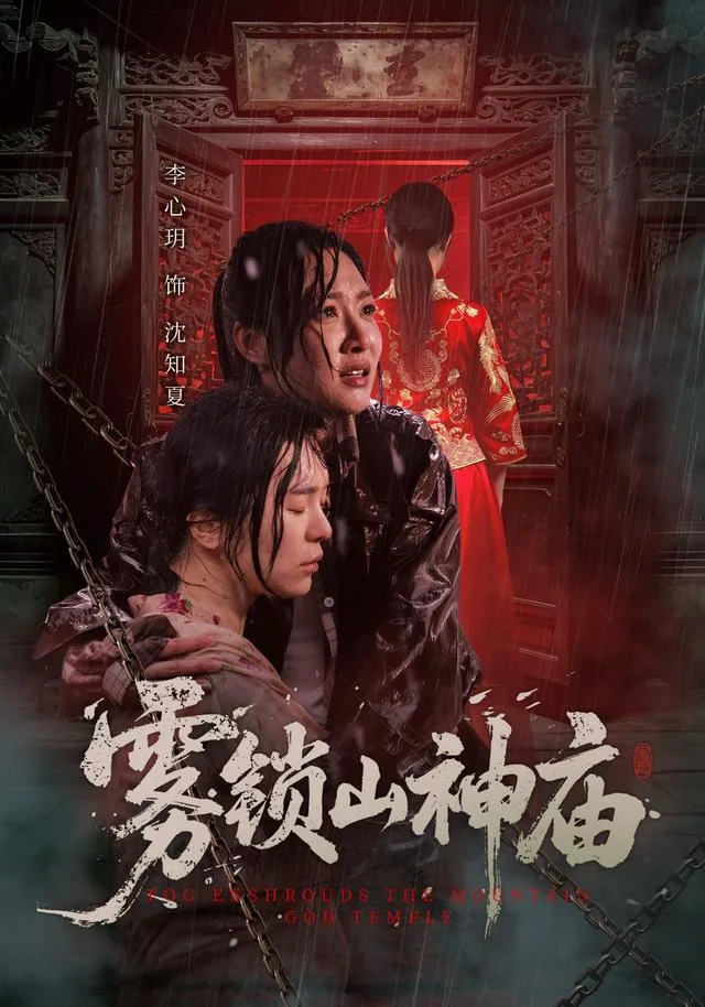 雾锁山神庙