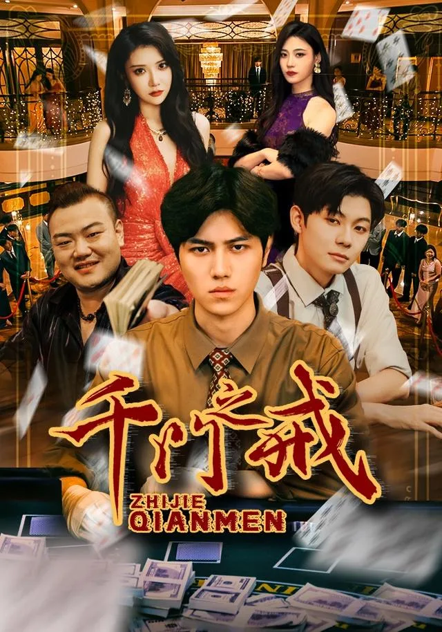 千门之戒