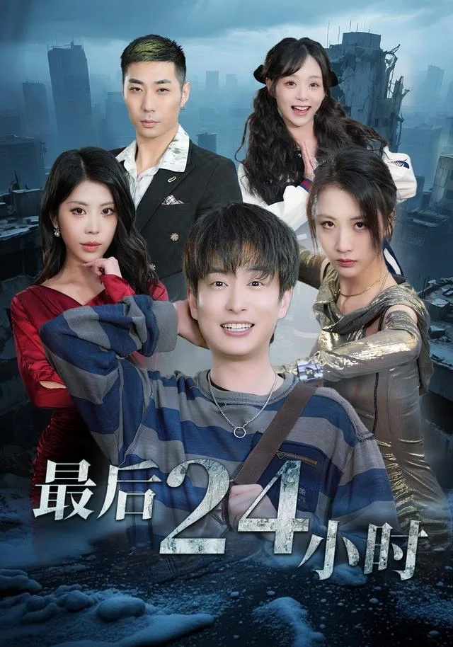 最后24小时