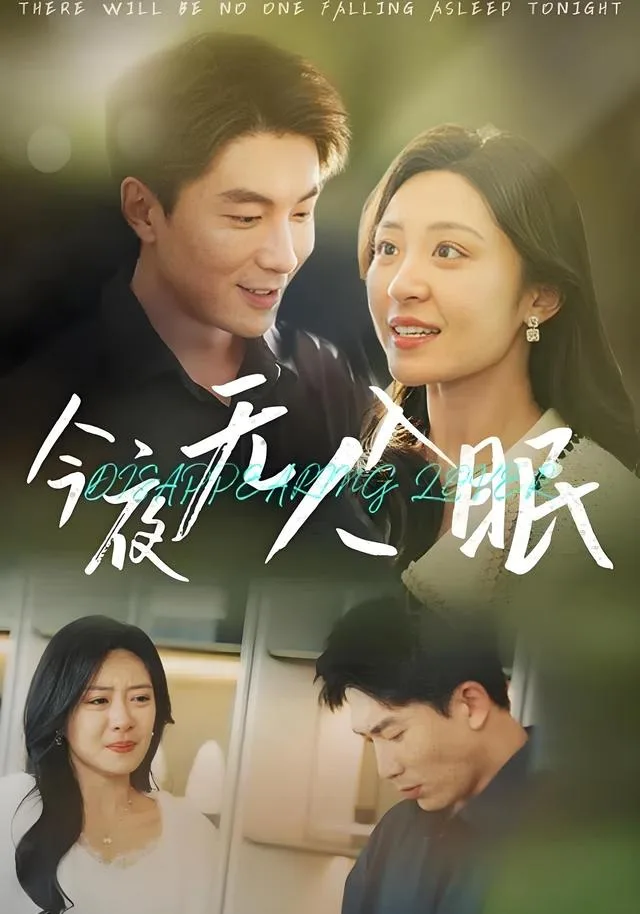 今夜无人入眠