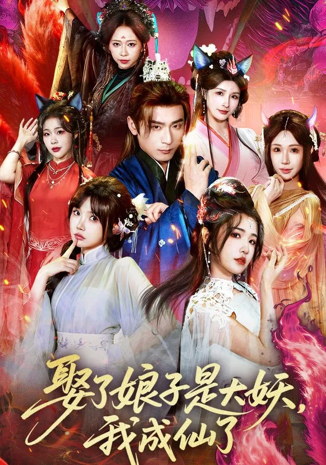 娶了娘子是大妖，我成仙了