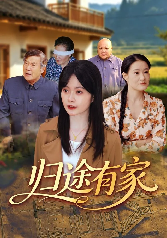 归途有家