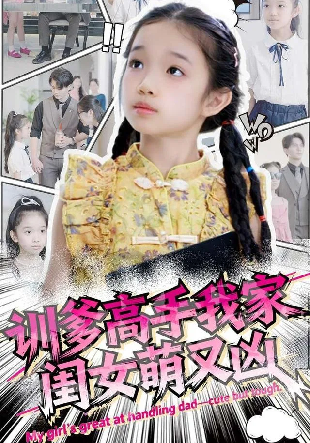 训爹高手我家闺女萌又凶
