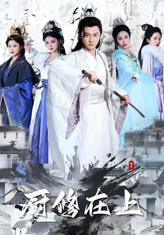 厨修在上