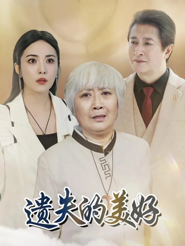 遗失的美好