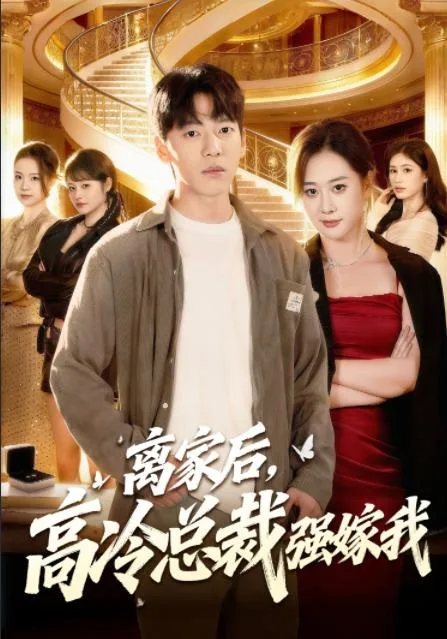 离家后，高冷总裁强嫁我