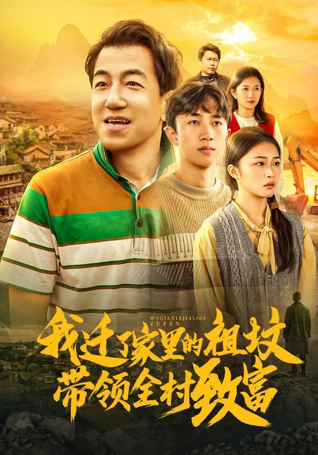 我迁了家里的祖坟带领全村致富