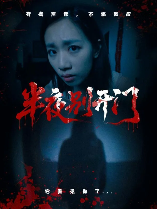 半夜别开门