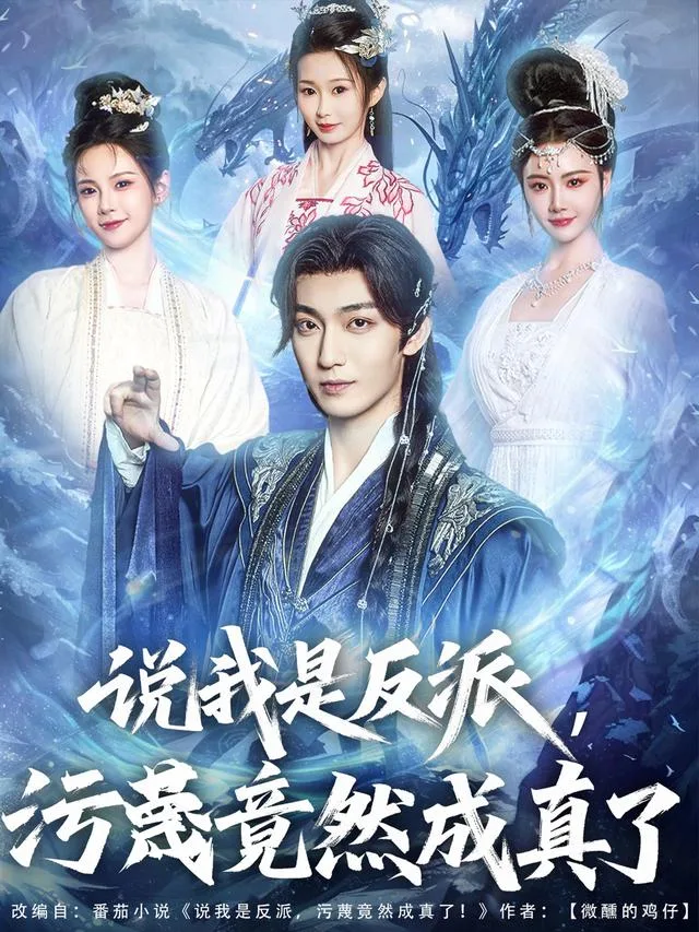说我是反派，污蔑竟然成真了