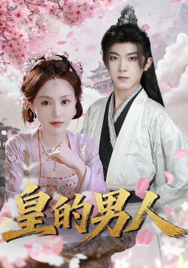皇的男人