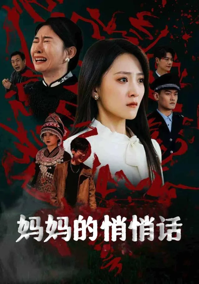 妈妈的悄悄话