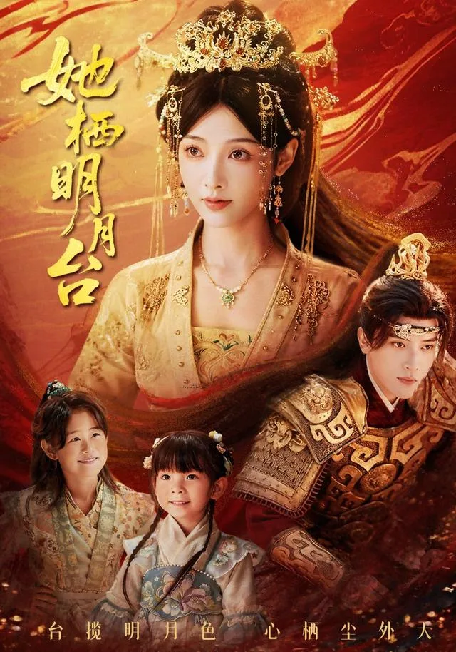 她栖明月台