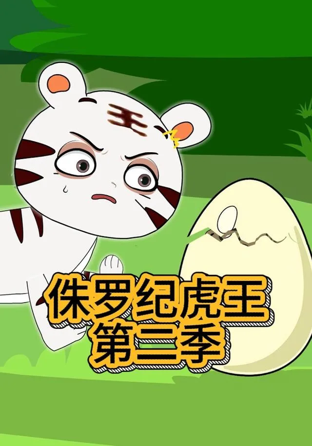 侏罗纪虎王第二季