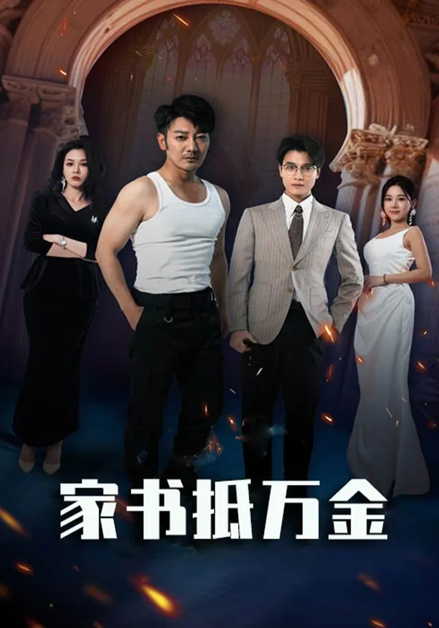 家书抵万金
