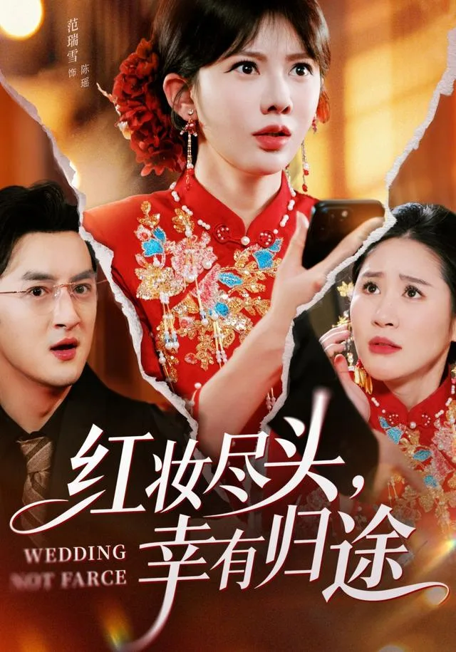 红妆尽头，幸有归途