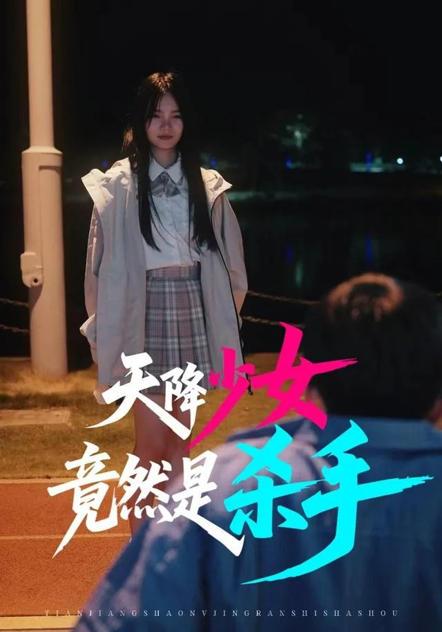 天降少女竟然是杀手