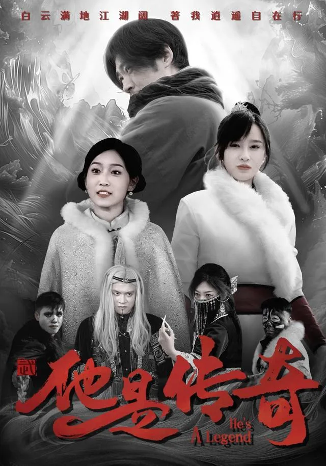 他是传奇