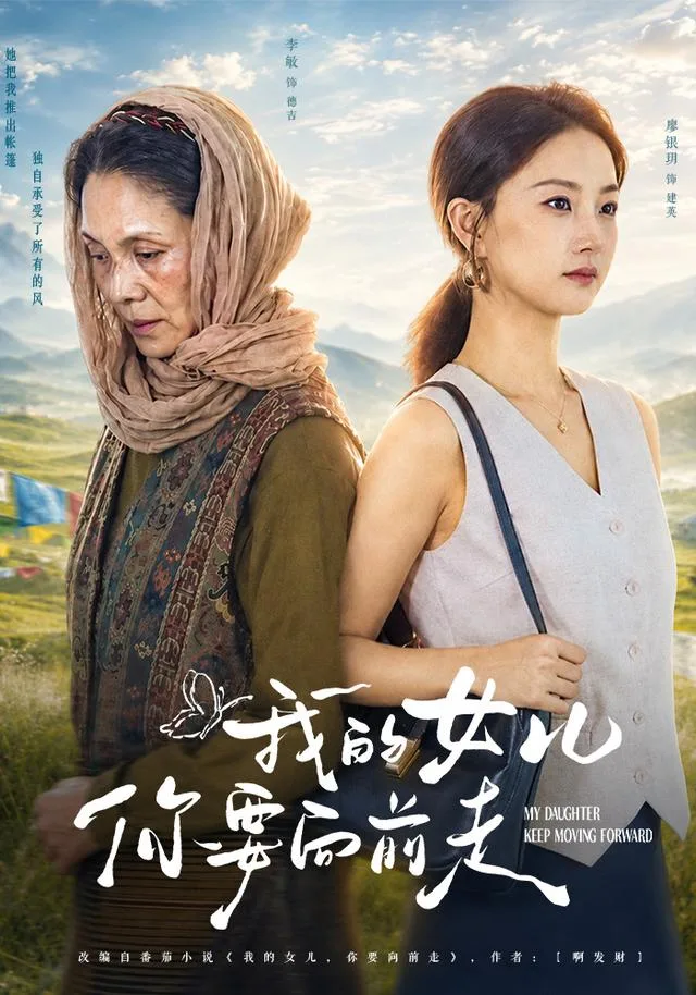 我的女儿你要向前走
