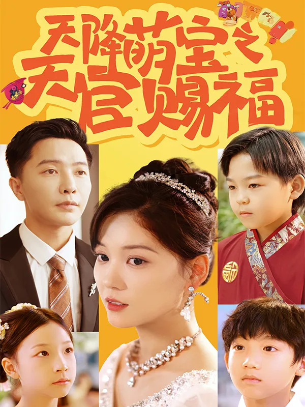 天降萌宝之天官赐福
