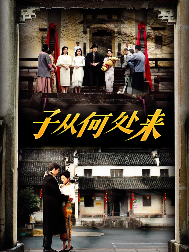 子从何处来