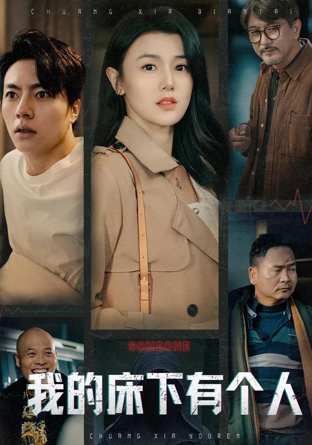 我的床下有个人
