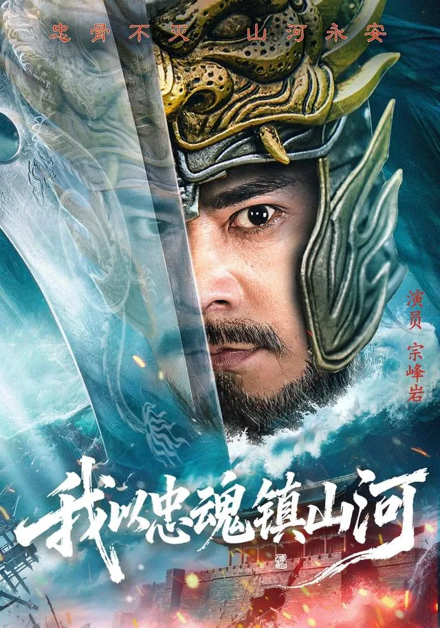 我以忠魂镇山河