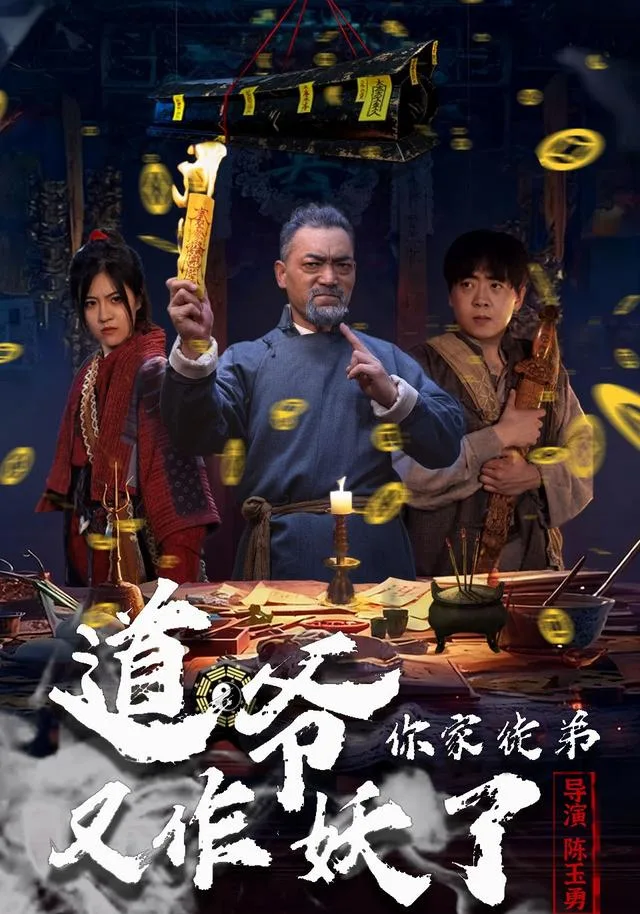 道爷，你家徒弟又作妖了