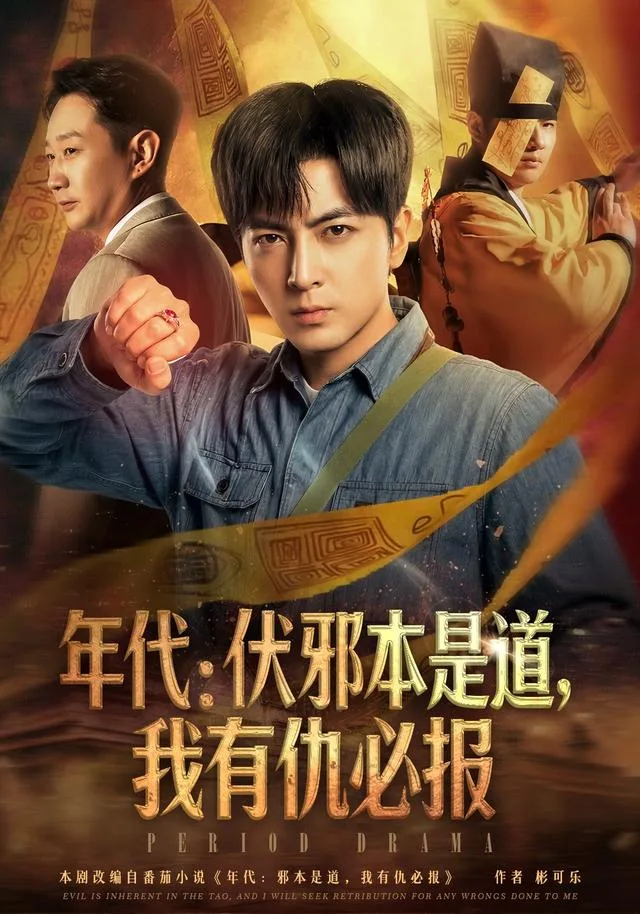 年代：伏邪本是道，我有仇必报
