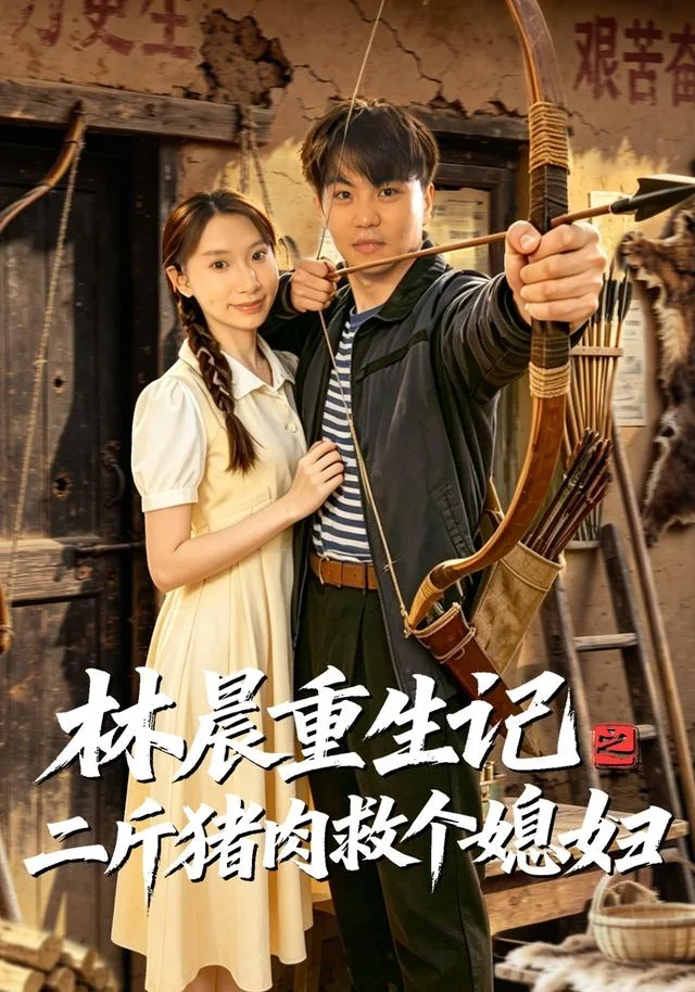 林晨重生记之二斤猪肉救个媳妇