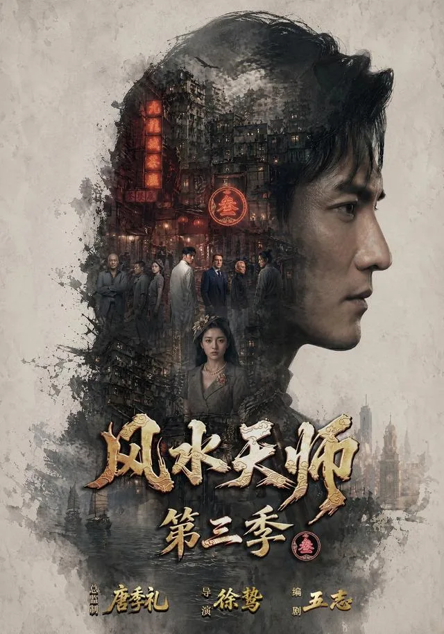 风水天师第三季