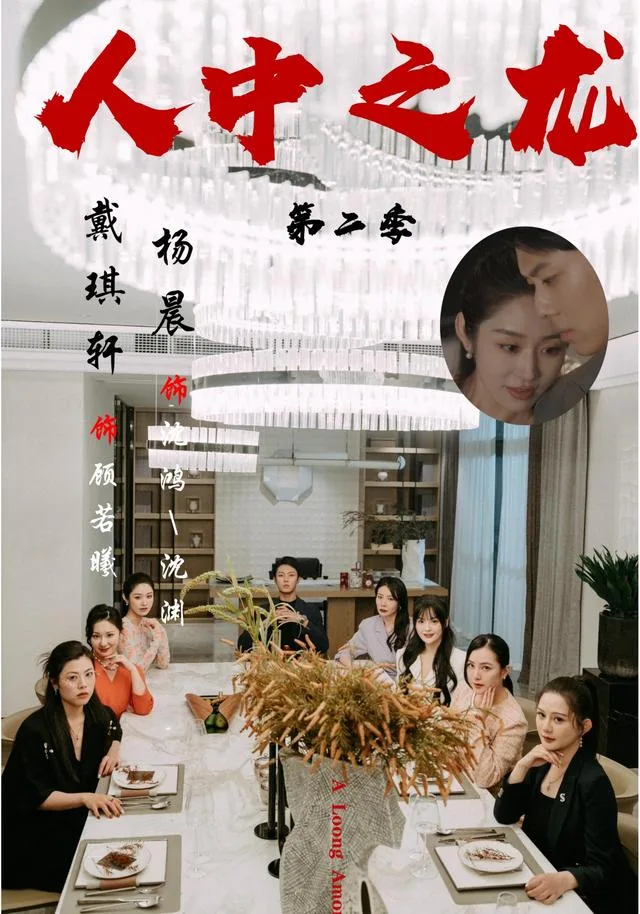 人中之龙第二季