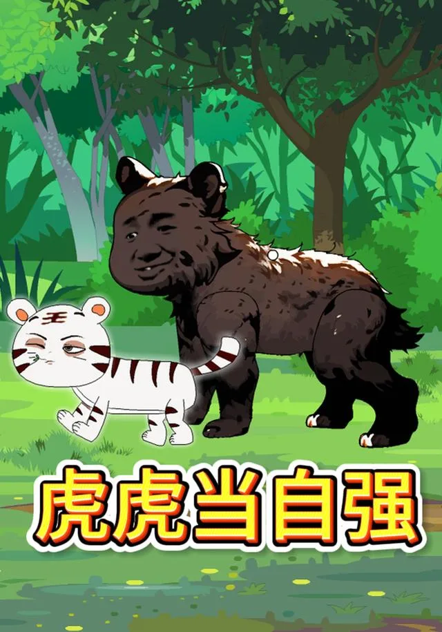 虎虎当自强