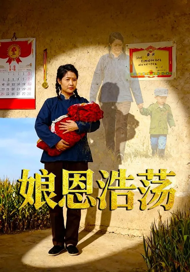 娘恩浩荡