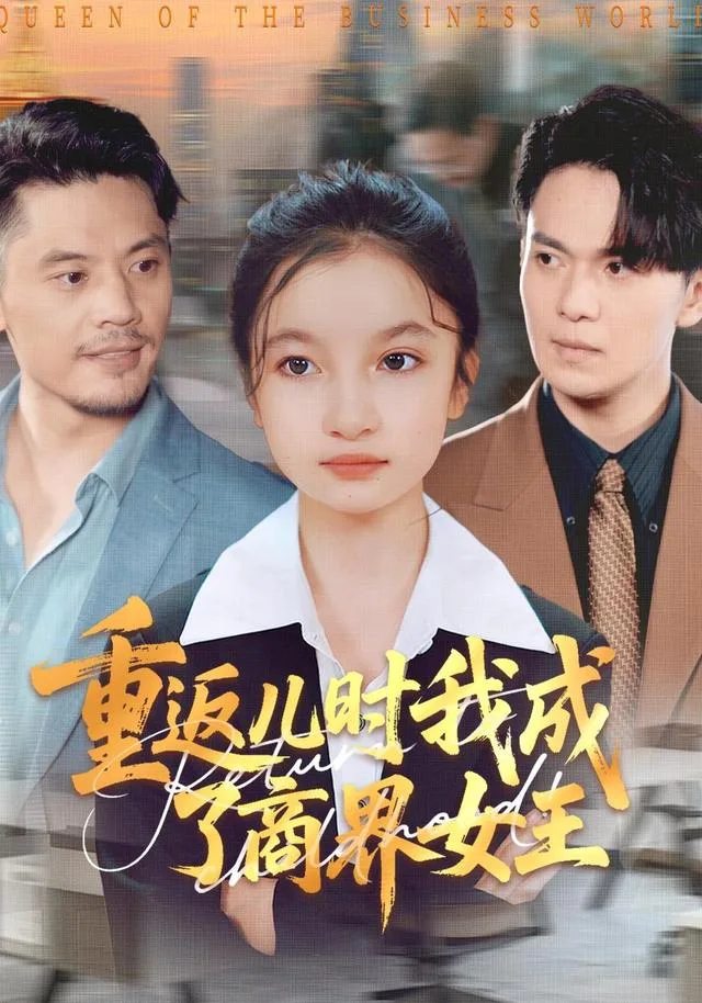重返儿时我成了商界女王