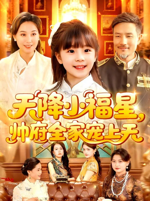 天降小福星，帅府全家宠上天