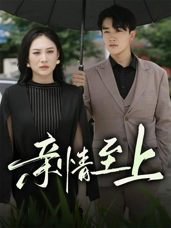 亲情至上