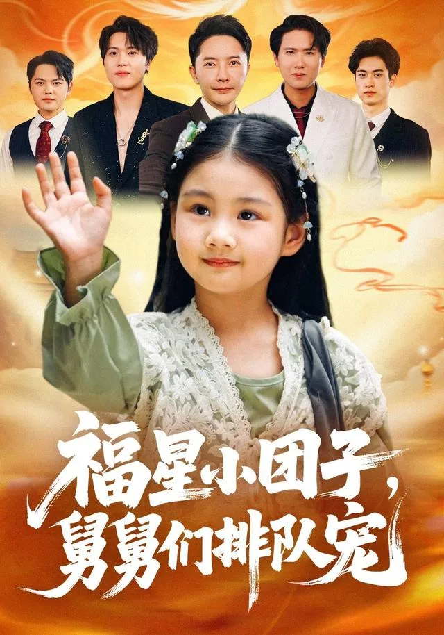 福星小团子，舅舅们排队宠