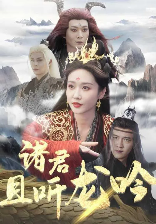 诸君且听龙吟