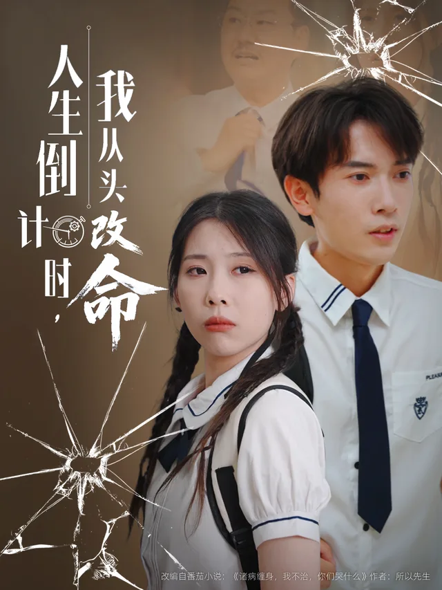 人生倒计时，我从头改命