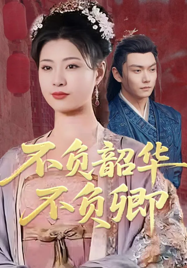不负韶华不负卿