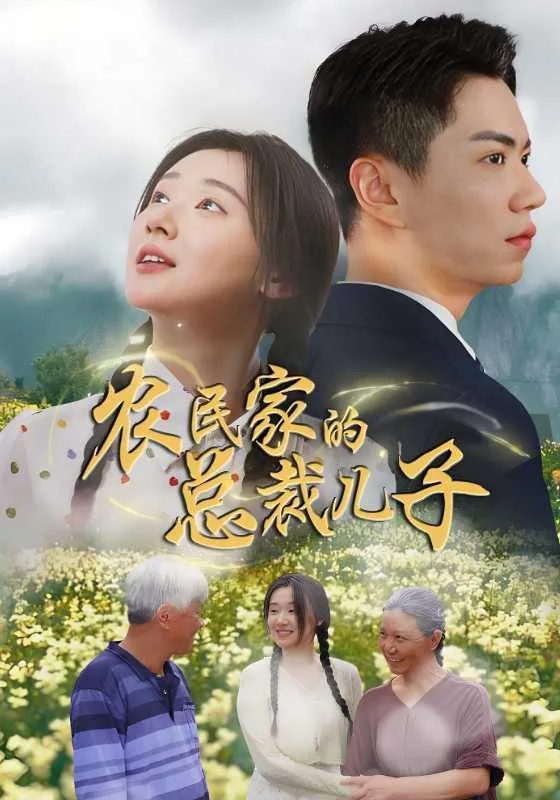 农民家的总裁儿子