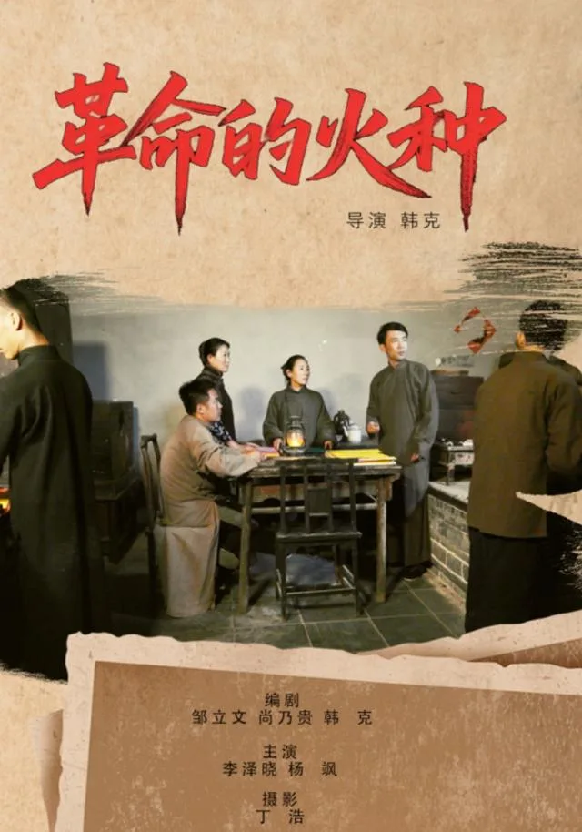 革命的火种
