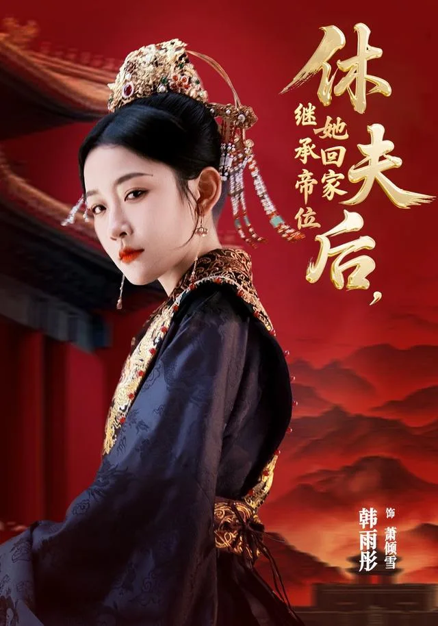 休夫后，她回家继承帝位